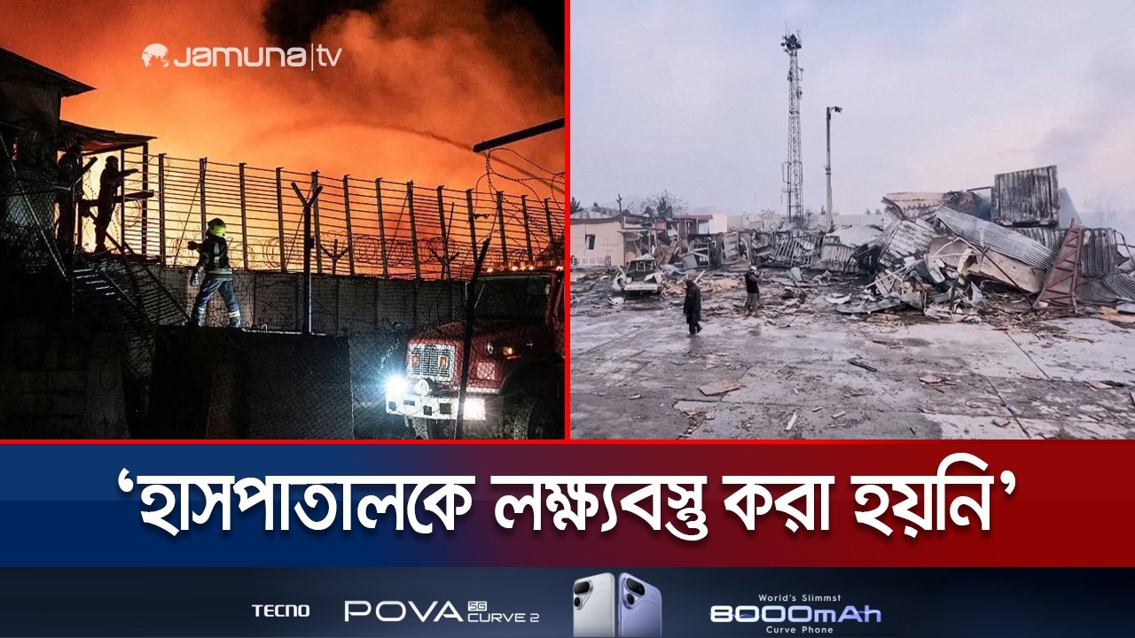 কাবুলের হাসপাতালে হামলায় ৪শ' নিহতের দাবি; অস্বীকার পাকিস্তানের | Afghanistan | Pakistan | Jamuna TV