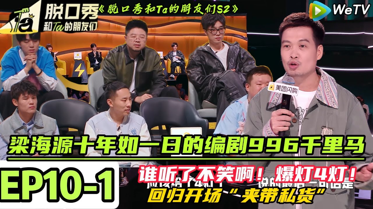 《脱口秀和Ta的朋友们S2》EP10-1：梁海源十年如一日的编剧996千里马~用十年时间证明老板不是伯乐自己是千里马！#脱口秀 #搞笑 #综艺#脱口秀和Ta的朋友们S2#大张伟#孟川 #高寒#小四爷