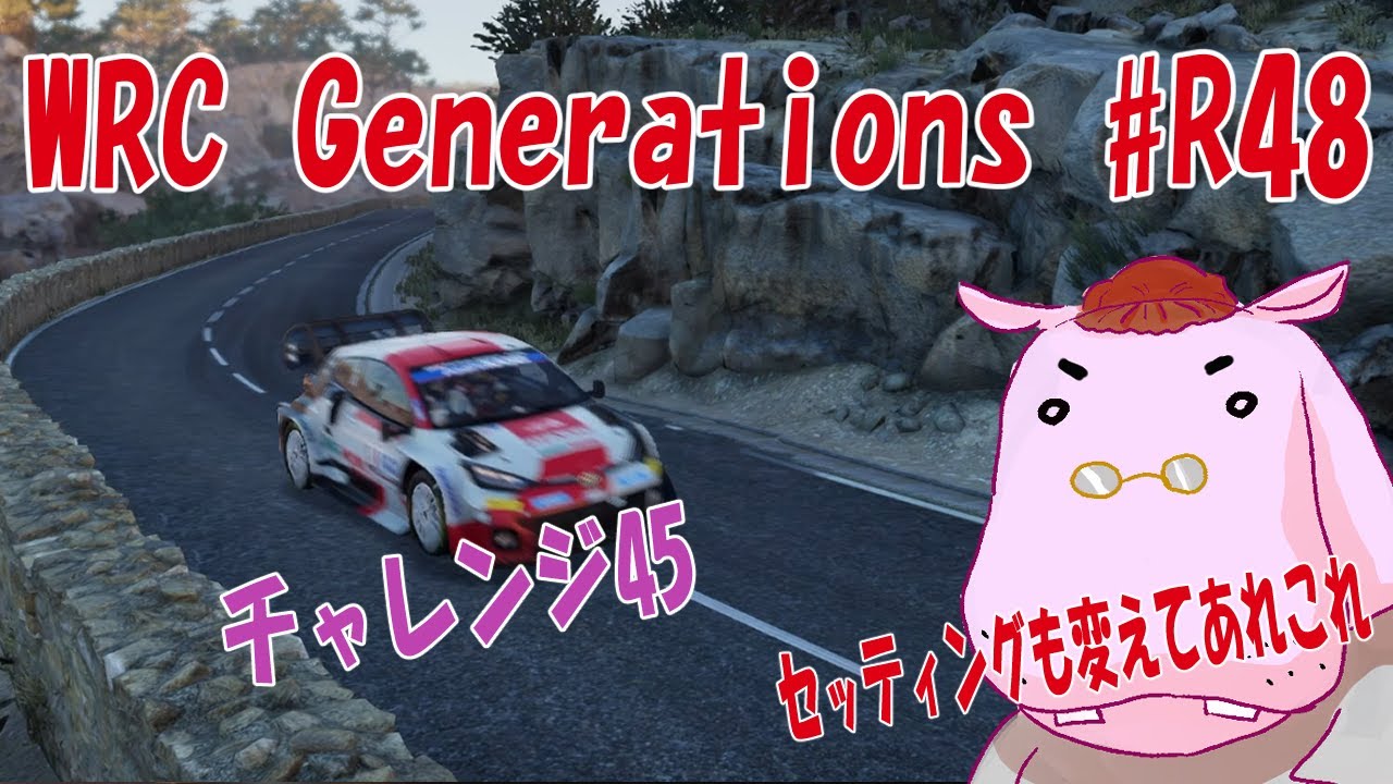 【WRCG】#r48  チャレンジ45　セッティングを変えてあれこれ【GENERATIONS】