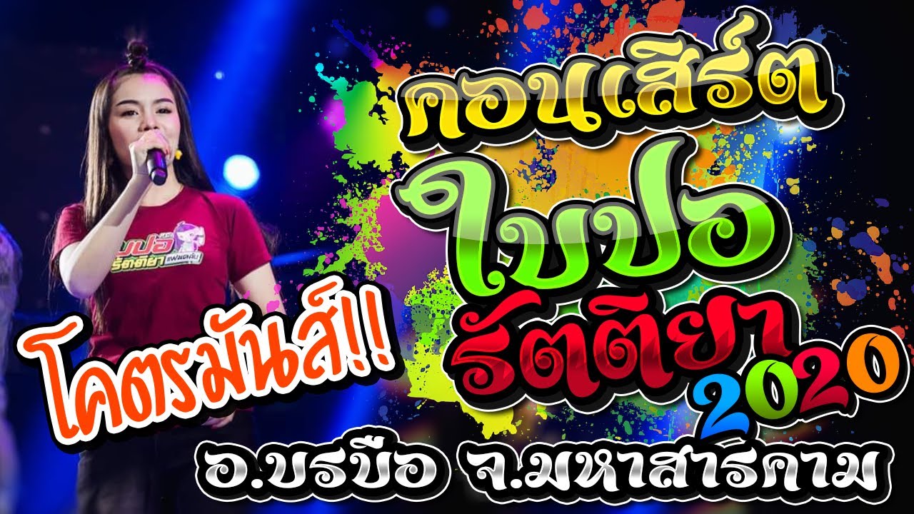 🔥จัดว่าเด็ด!!คอนเสิร์ตใบปอ รัตติยา-อ.บรบือ มหาสารคาม🎤[ใบปอ รัตติยาOfficial]