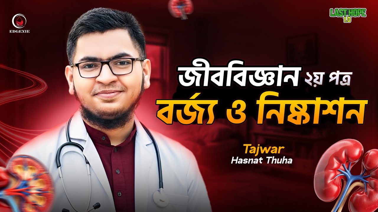 বর্জ‍্য ও নিষ্কাশন HSC 26,27 Zoology Chapter 6 | Last Hope 1.0