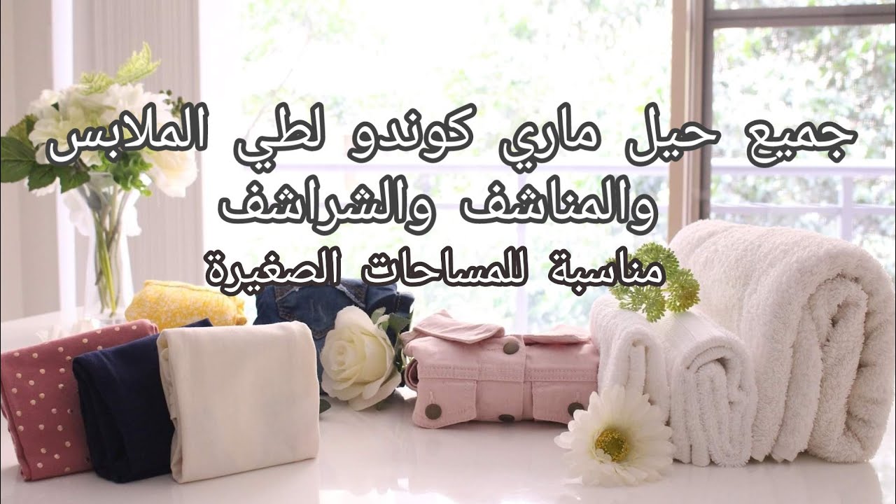 ♡ جميع حيل ماري كوندو في طي الملابس والمناشف والشراشف ♡ The Konmari Mehtod