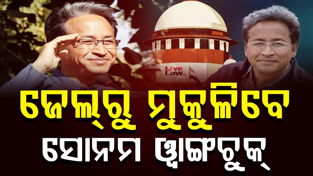 ସୋନମ ୱାଙ୍ଗଚୁକଙ୍କ ଅଟକକୁ ରଦ୍ଦ କରିବାକୁ ସରକାରଙ୍କ ନିଷ୍ପତ୍ତି || News Updates || DinalipiLive
