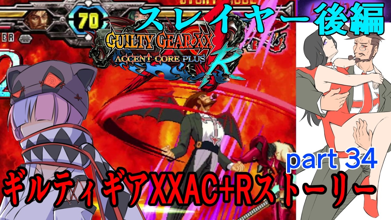 ギルティギアXXAC+Rストーリーpart34『スレイヤー』後編