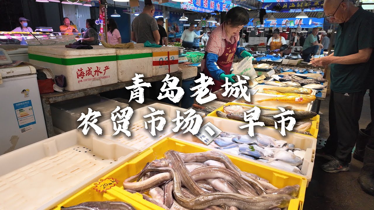 中国山东青岛老城区农贸市场、早市烟火气，美味小吃应有尽有，肉饼、油条、糕点、火烧等好吃又实惠，蔬菜水果新鲜又便宜。Old Town Farmers Market and Morning Market