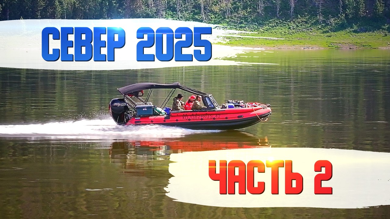 Север 2025 | На рыбалку | Часть 2