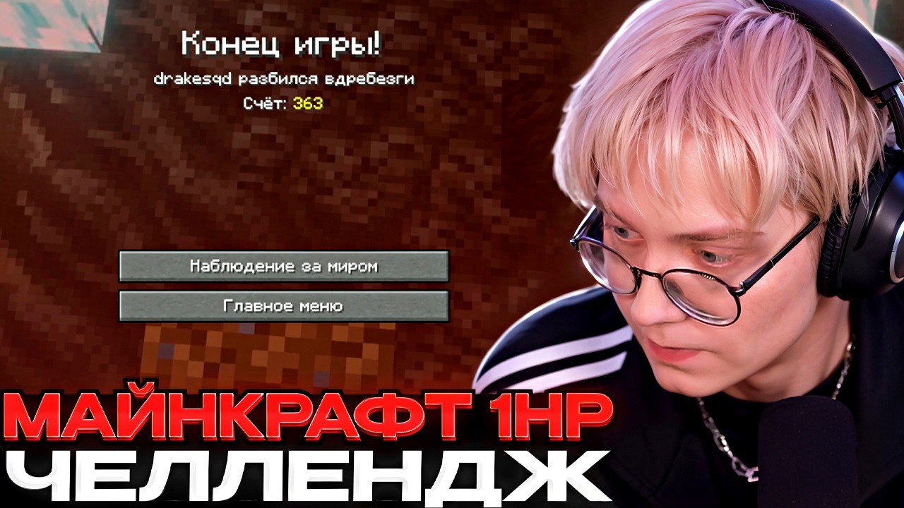 ДРЕЙК ИГРАЕТ В МАЙНКРАФТ ХАРДКОР С 1 ХП #3