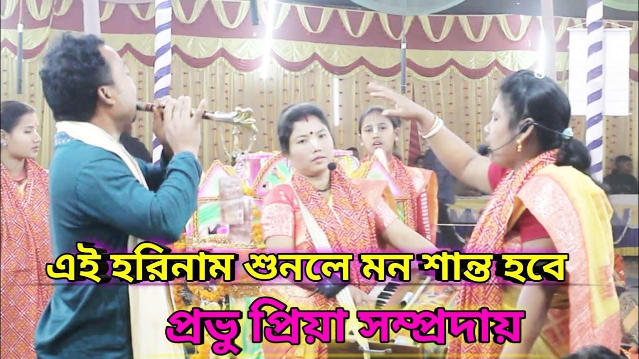 এই হরিনাম তুমি গাইবে কবে | প্রভু প্রিয়া সম্প্রদায় | গড়ুর গ্রাম বিরল দিনাজপুর | এক নাম কীর্তন