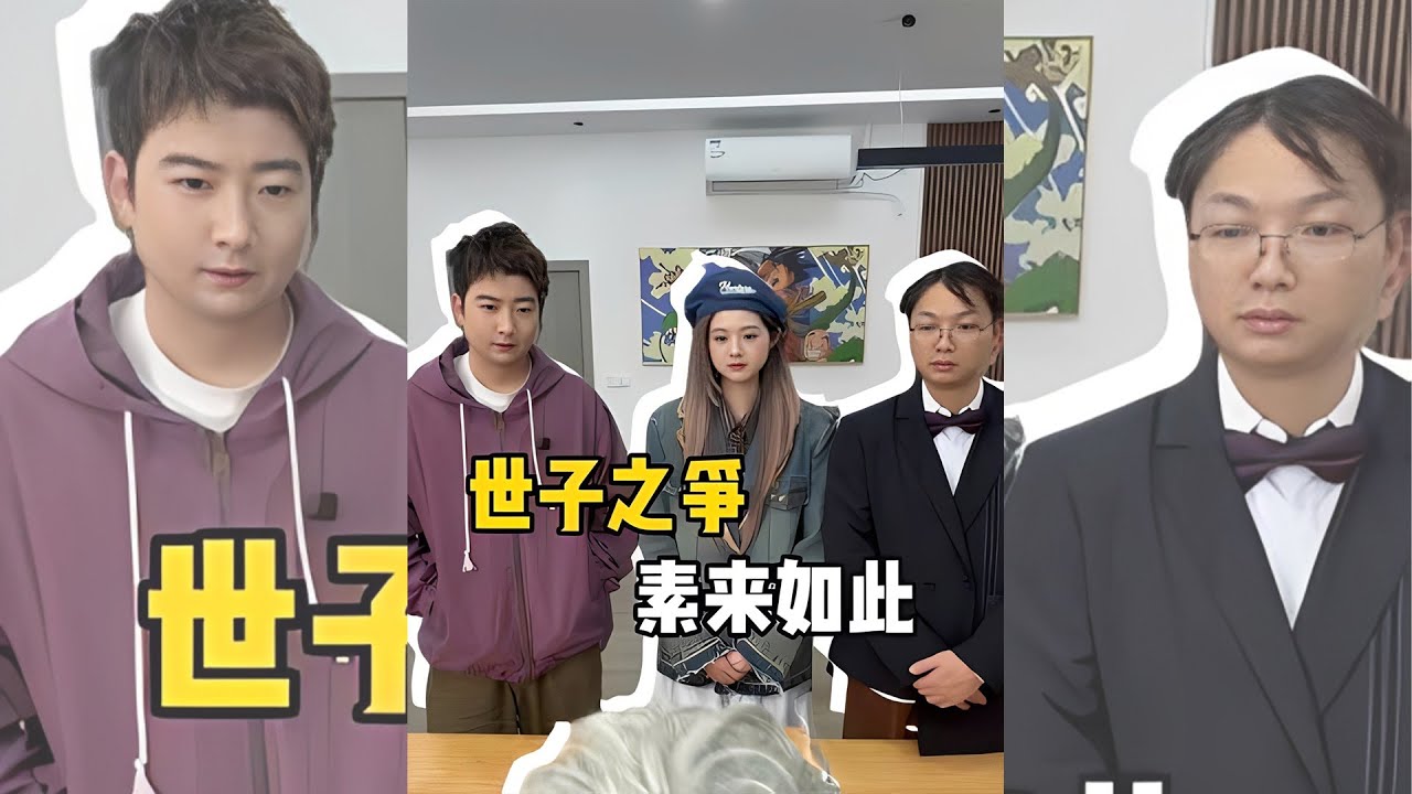 【粵知一二】世子之爭素來如此丨內容過於真實丨短視頻