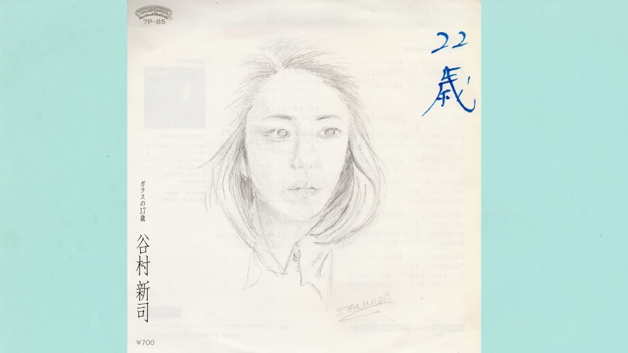 谷村新司　22歳