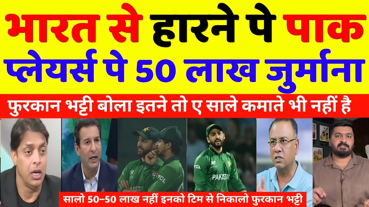 😱 OMG|| भारत से हारने पे पाक प्लेयर्स पे 50-50 लाख का दंड देख सिखा फुरकान भट्टी 