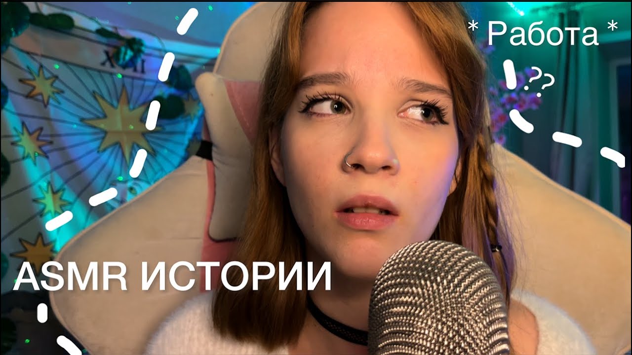 *ASMR ТРЕШ истории с работы*