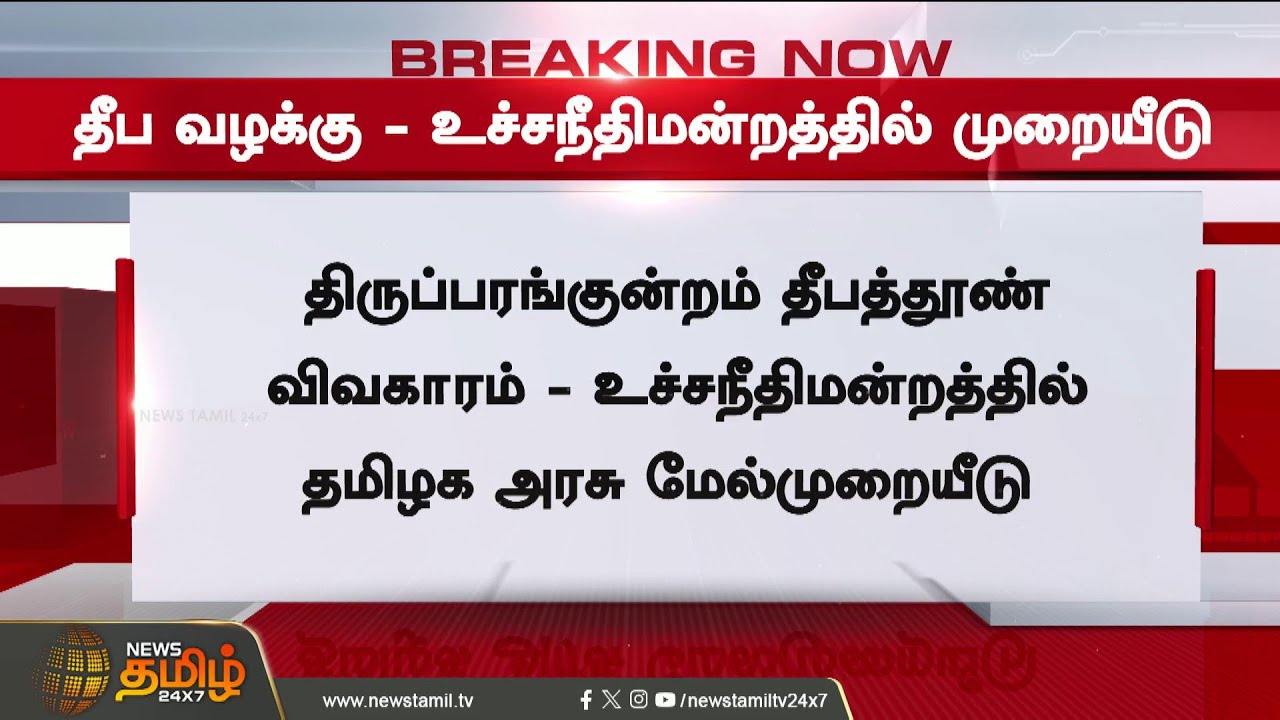 Deepam Case - Appeal in the Supreme Court..! | Tiruparankundram Deepam Case