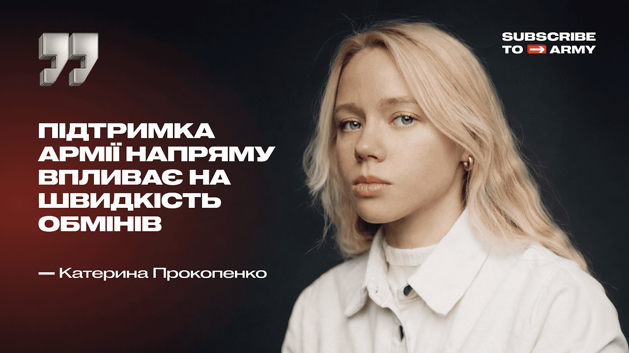 Підписка: про військо. Катерина Прокопенко