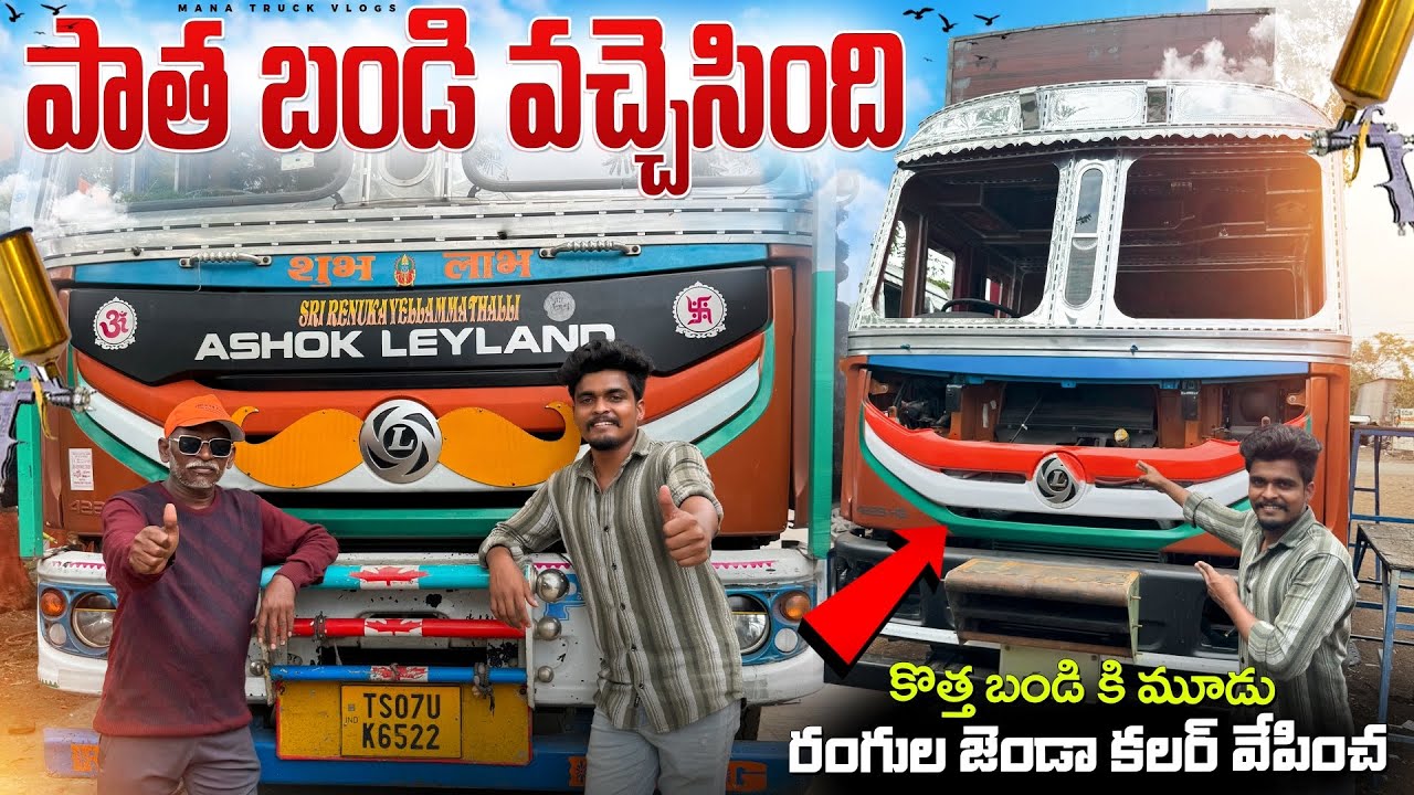 పాత బండి వచ్చెసింది🚛 కొత్త బండి కి మూడు రంగుల జెండా కలర్ వేపించ🇮🇳