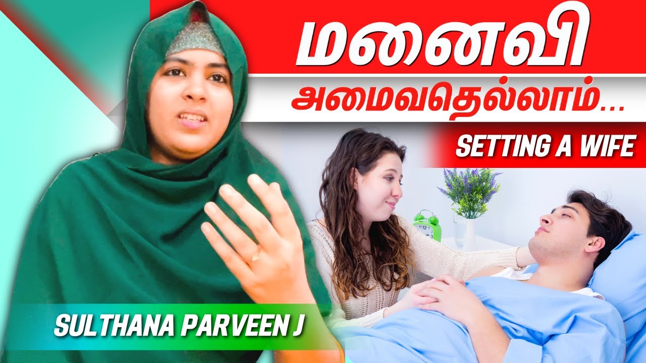 மனைவி அமைவதெல்லாம்..|சிந்தனைக்காக சில நிமிடங்கள் பகுதி 394|sulthanaparveen
