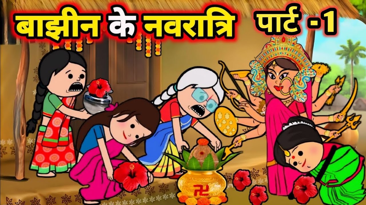 पार्ट - 1 बाझीन के #नवरात्रि 🙏 🚩 मस्त मिक्स अवधी कॉमेडी वीडियो 😂 जिज्जी कार्टून @Riyamauryavillage 