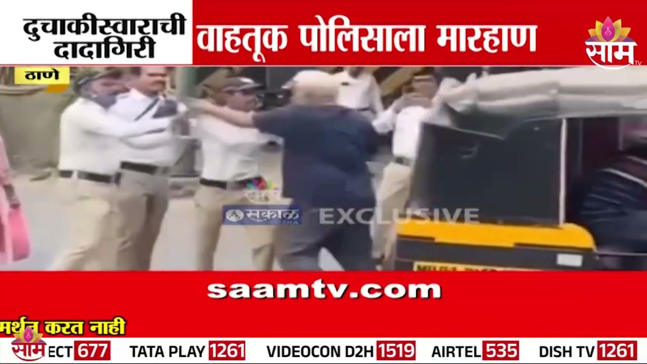 Thane Traffic Police News : ठाण्यात थेट वाहतूक पोलिसाला दुचाकीस्वाराने मारलं