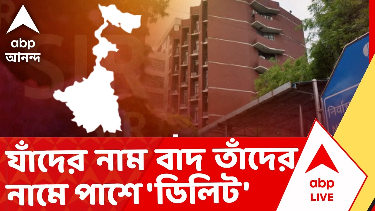 Bengal SIR News | যাঁদের নাম বাদ যাবে তাঁদের নামে পাশে ডিলিটেড লেখা থাকবে, কমিশন সূত্রে খবর