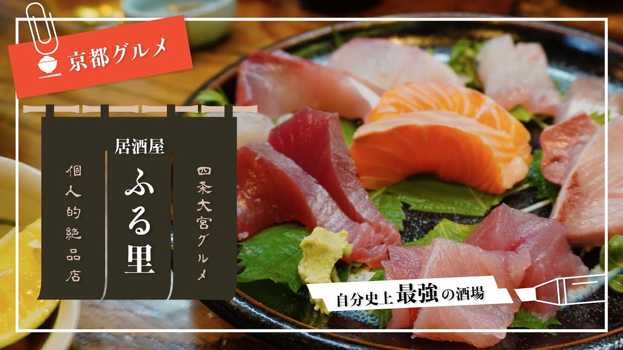 【京都グルメ】居酒屋ふる里で呑む｜京都食べ歩き｜Kyoto gourmet