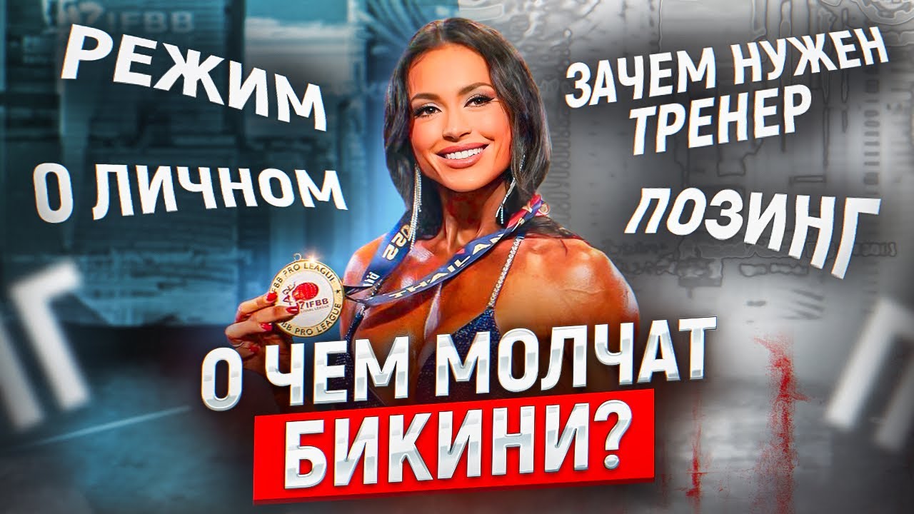 Подготовка к Fit-Angel SHOW О чем МОЛЧАТ бикини?
