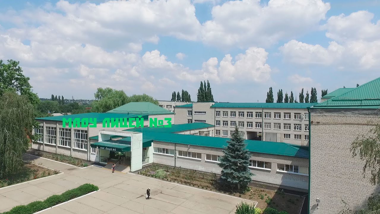 МАОУ Лицей №3. г.Кропоткин