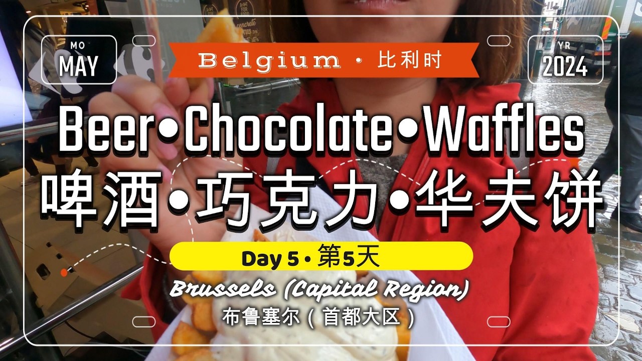 🌏698🌏 [Day 5 - Beer•Chocolate•Waffles @Belgium] [第5天 - 啤酒•巧克力•华夫饼 @比利时]