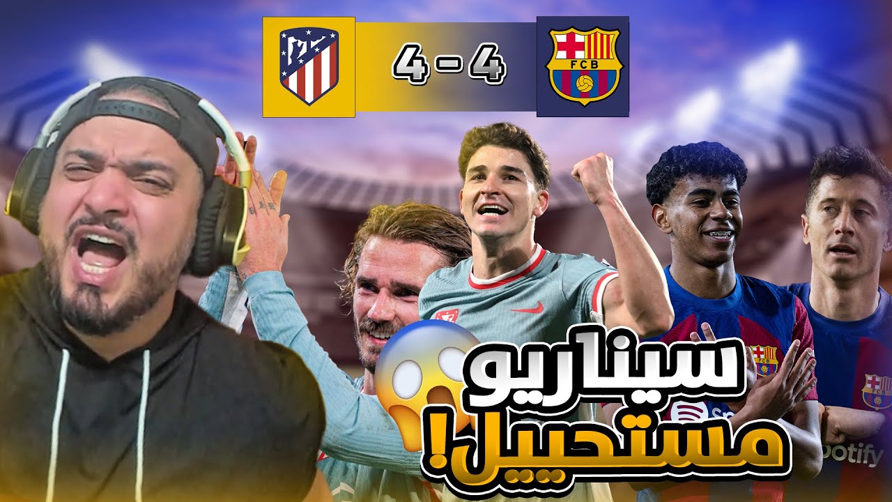 🚨ردة فعل القوي على اهداف قمّة برشلونة و اتلتيكو مدريد🚨
