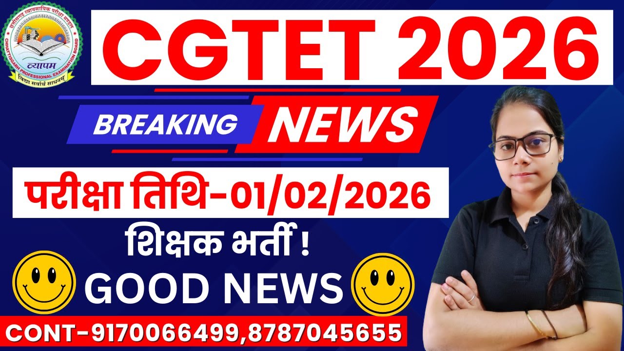🔴LIVE🔴BREAKING NEWS CGTET 2026 , छत्तीसगढ़ शिक्षक पात्रता परीक्षा  2026 महत्वपूर्ण सूचना