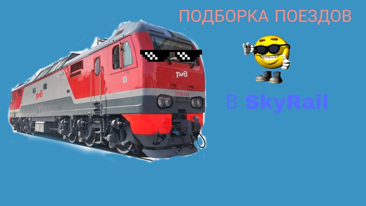 СБОРНИК ПОЕЗДОВ В SkyRail (с реальными звуками) 