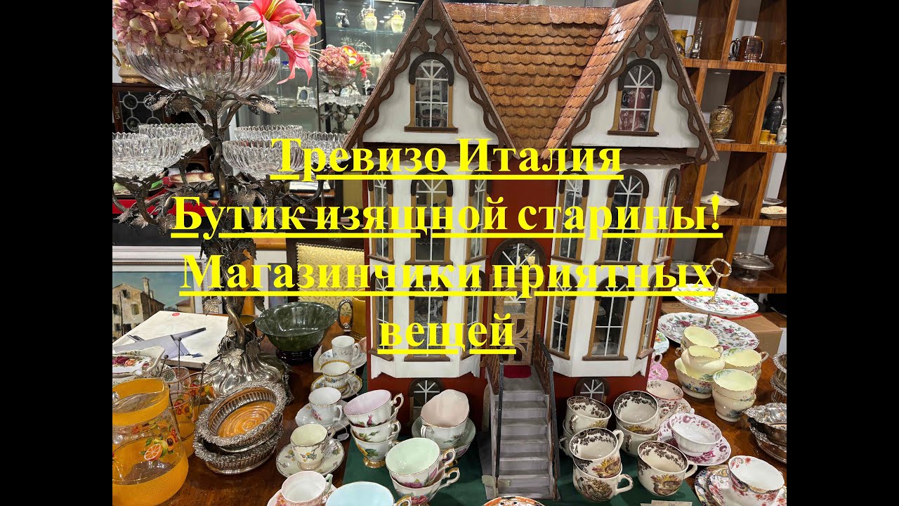 Тревизо Италия.Бутик изящной старины