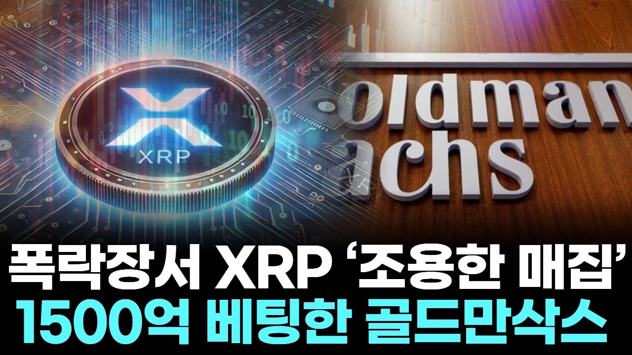 폭락장서 ‘조용한 매집’…골드만삭스, XRP로 승부수 던졌다