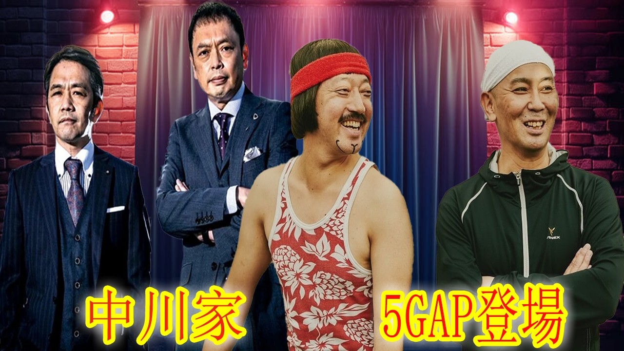 神回・フル】中川家 ザ・ラジオショー｜5GAP登場！芸人トーク炸裂｜