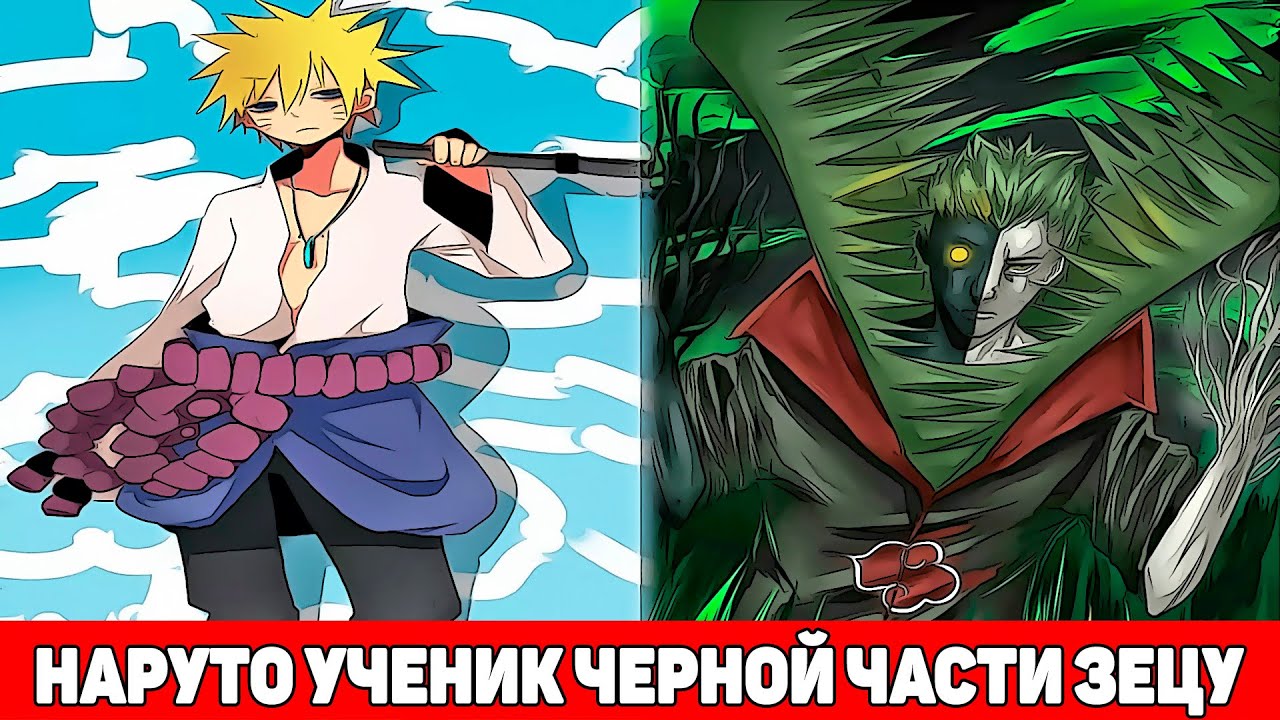 Наруто Ученик Черной и Белой части Зецу | Альтернативный Сюжет Наруто | Все части