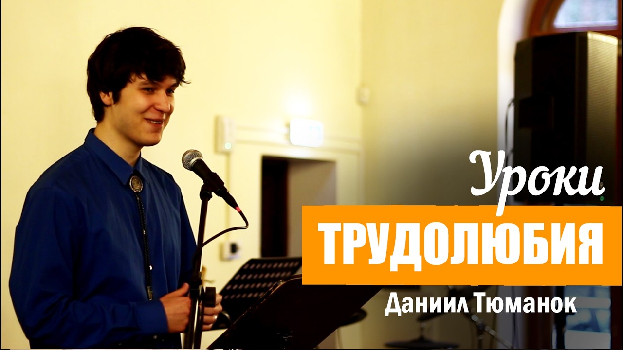 Трудолюбие | Даниил Тюманок | Kogudus Taassünd