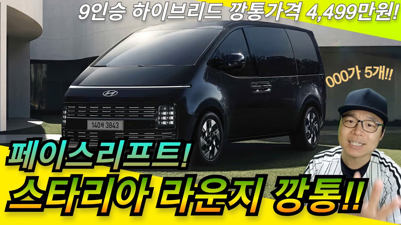 4년 8개월만의 페이스리프트! 2026 더 뉴 스타리아 하이브리드 출시!9인승 1.6터보 깡통 가격 4,499만원?!