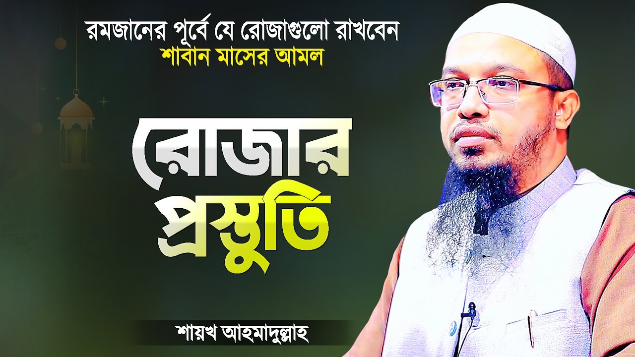 রমজান মাসের প্রস্তুতি ও শাবান মাসের আমল - শায়খ আহমাদুল্লাহ | Ramadan Waz Bangla | Shaikh Ahmadullah