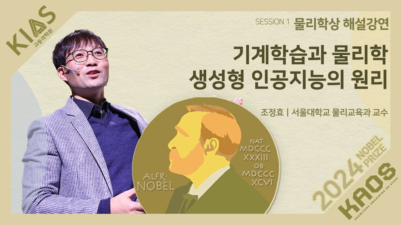 [강연] 기계학습과 물리학: 생성형 인공지능의 원리_by 조정효 | 고등과학원&카오스재단 '2024 노벨상 해설강연'