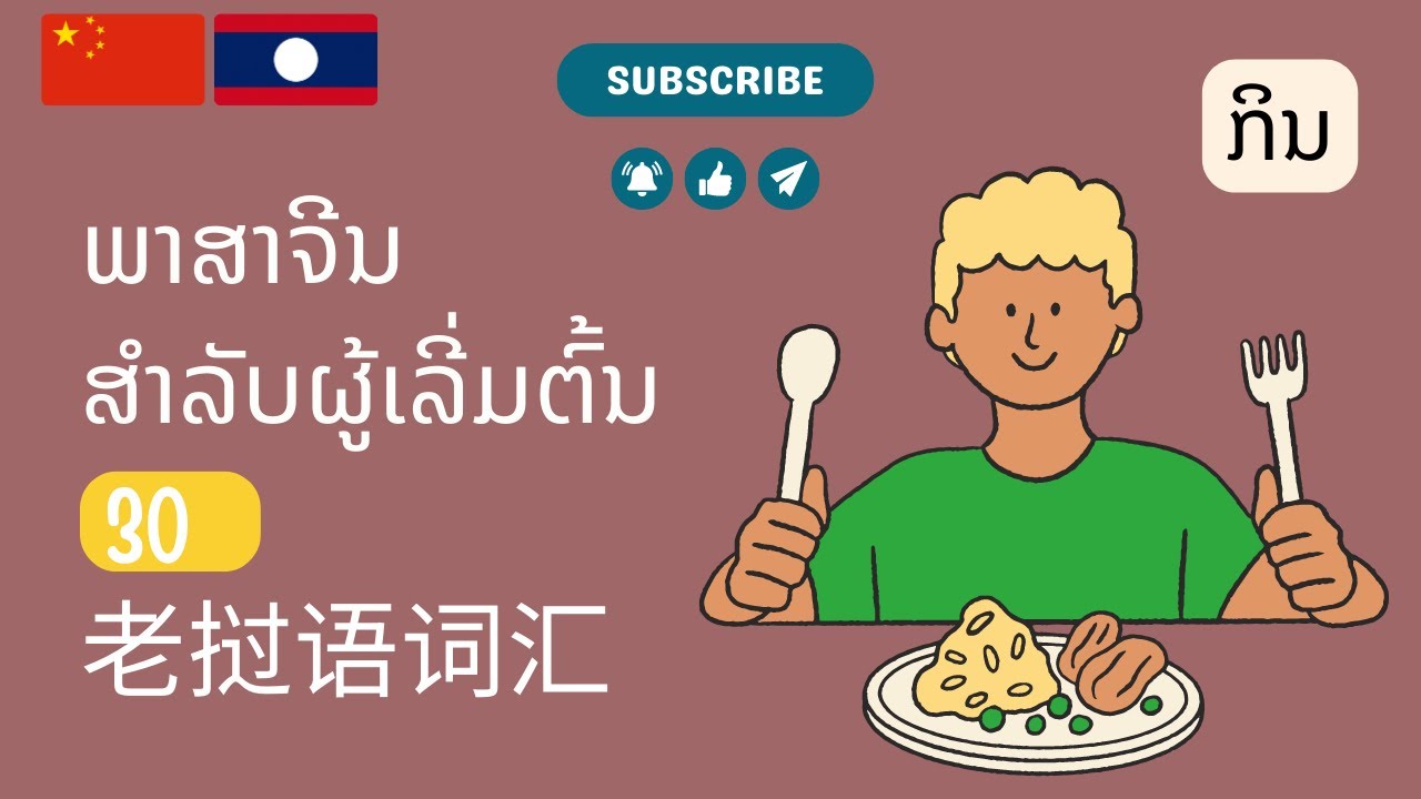 ຄໍາສັບພາສາຈີນສໍາລັບຜູ້ເລີ່ມຕົ້ນ | 老挝语初学者 | 老撾語初學者 | Mandarin Chinese-Lao for Beginners | 30 Verbs
