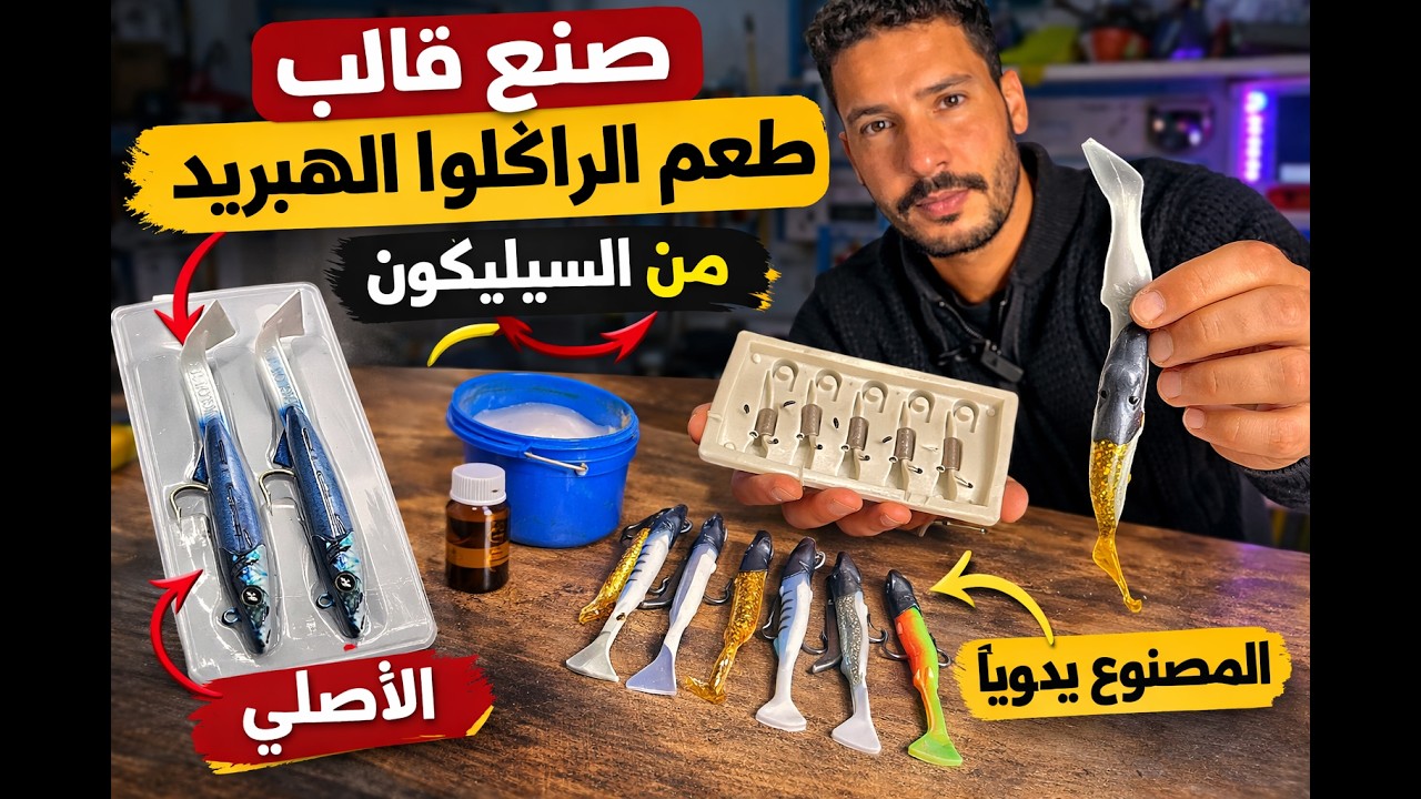 سر خطير للصيادين صنع راݣلوا رخيص وفعال #صيد_السمك#راݣلوا#طعوم_اصطناعية#صيد#صيادين_المغرب