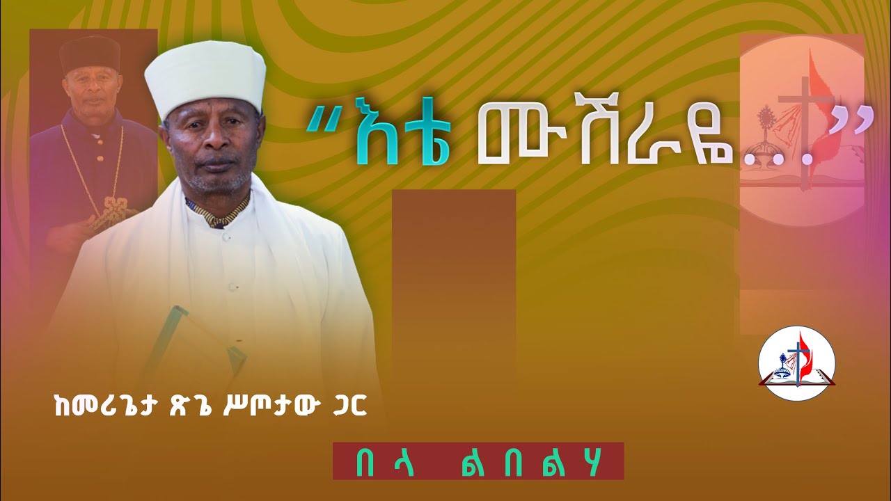 በላ ልበልሃ | “እቴ ሙሽራዬ…” | ክፍል 2 | ከመሪጌታ ጽጌ ሥጦታው ጋር © ከሣቴ ብርሃን ሚድያ 2017