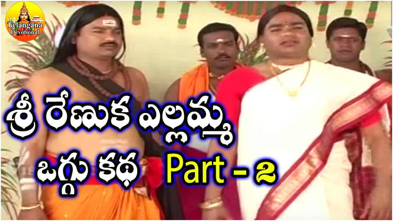 Renuka Yellamma Oggu Katha Full  || Part - 2 || Telugu Devotional Folk Movies