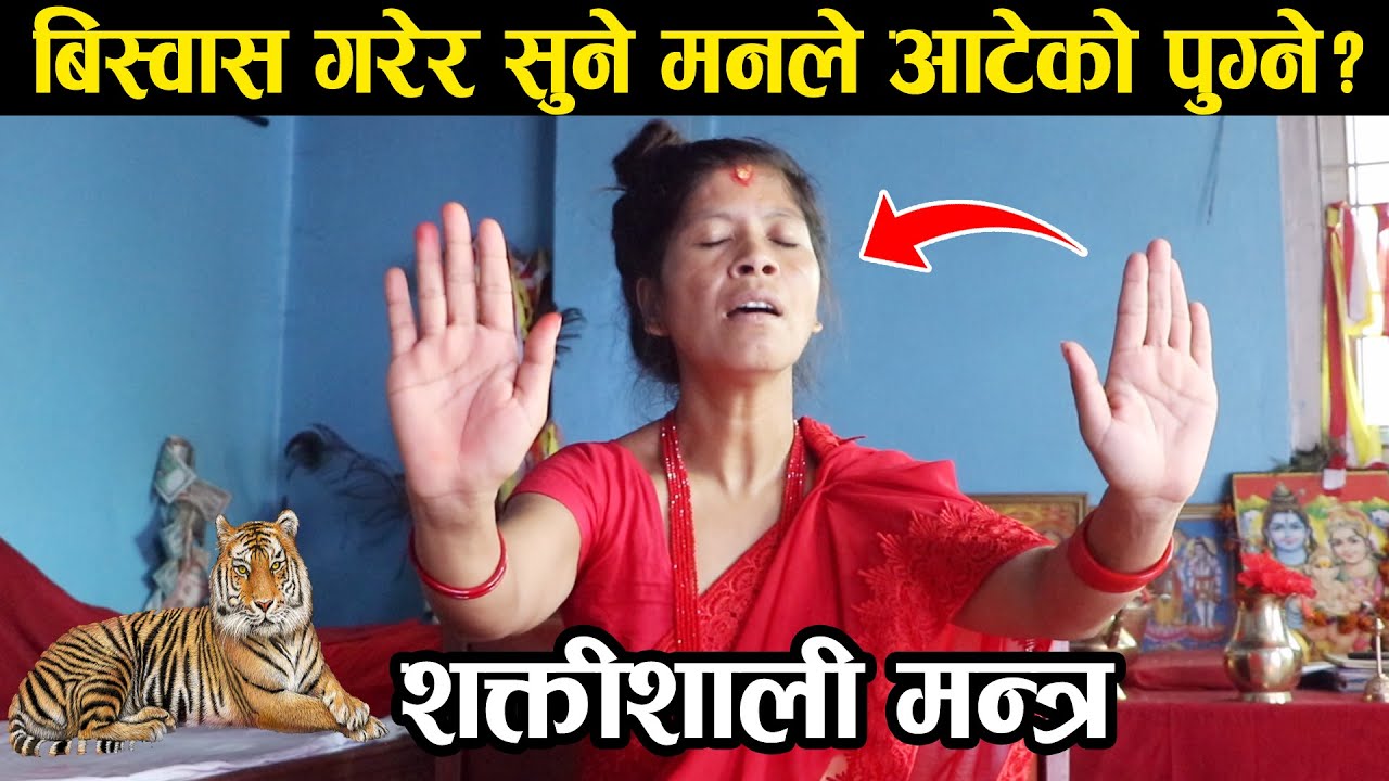 धर्तिमाताको शक्तिशाली मन्त्र ! मनकामना पुरा हुने ? Dharti Mata Bishnu Kunwar Mantra