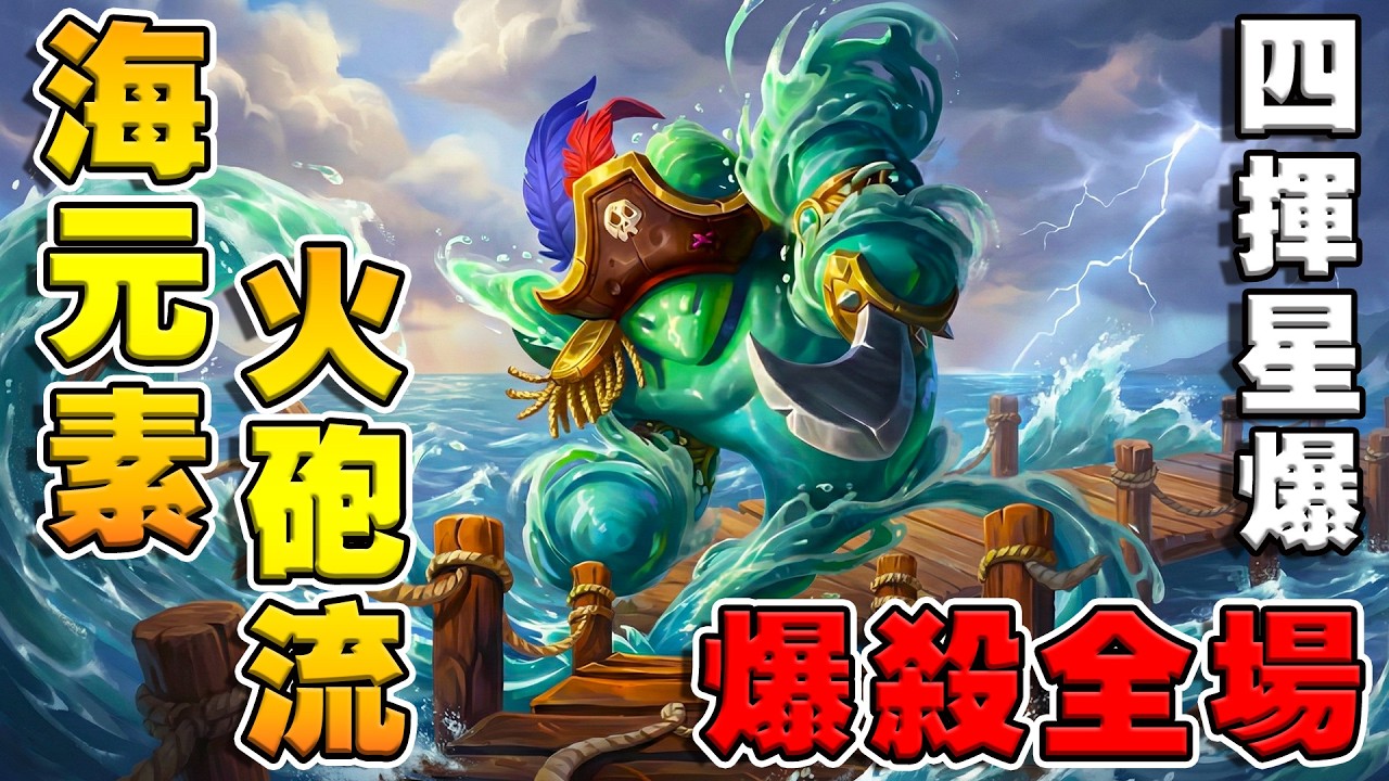 海元素火砲流🌊海盜大強化｜四揮星爆爆殺全場！《爐石戰記:英雄戰場》Hearthstone Battlegrounds #2013