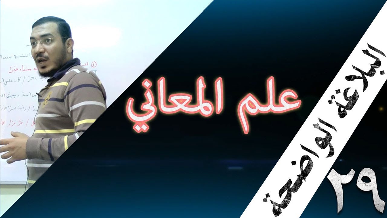 البلاغة الواضحة - 29 [القصر حقيقي واضافي / نسبي ]