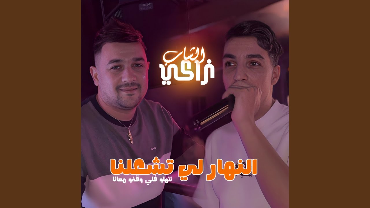 Nhar Li Tech3alna Tthlo Fli Wqfou M3ana
