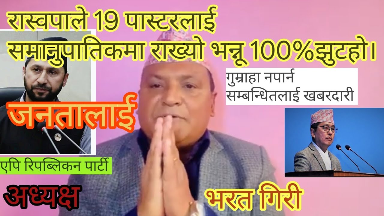 ख्रिस्टियन पास्टरलाई समानुपातिक लिस्टमा रास्वपाले राख्यो भन्ने भ्रमको बारे एपि पार्टी अध्यक्ष गिरी