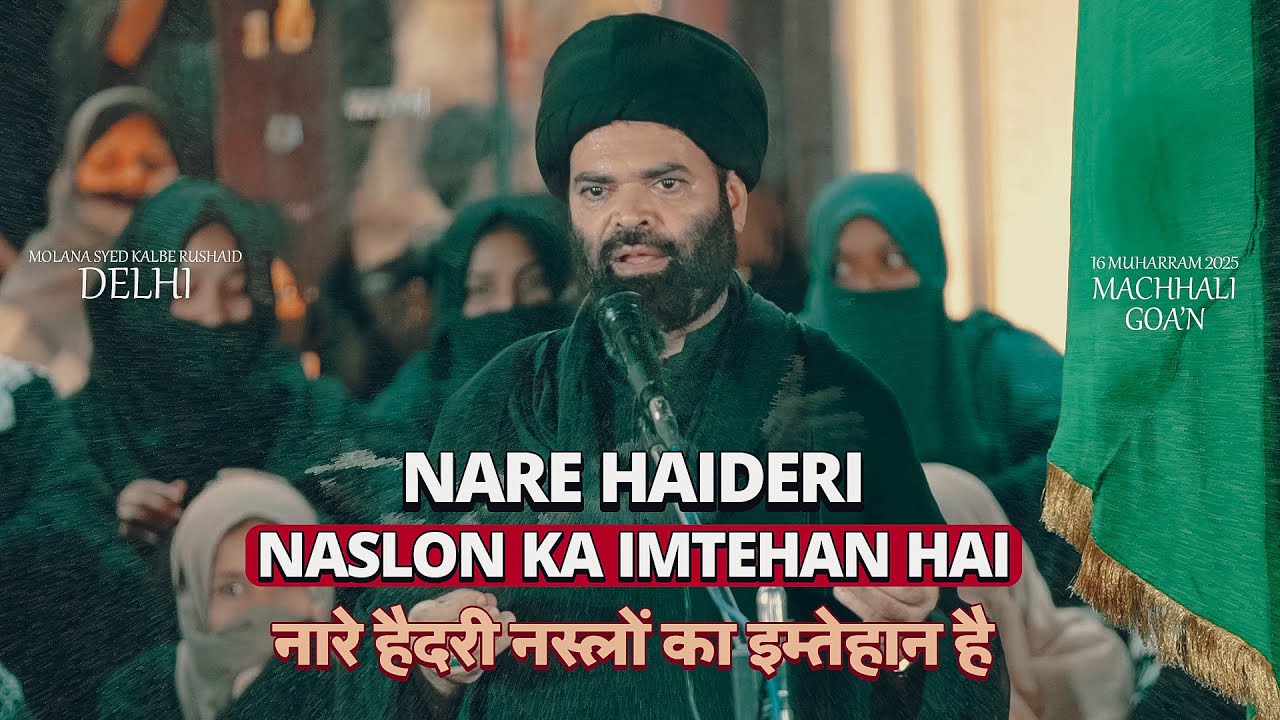 Maulana Kalbe Rushaid Rizvi | NARE HAIDERI NASLON KA IMTEHAN HAI | #machhaligao'n