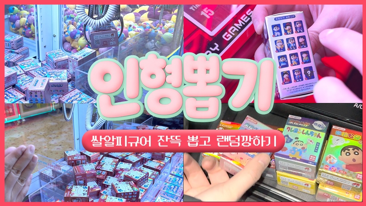 요즘 유행이라는 쌀알피규어 잔뜩 뽑고 랜덤깡 해보기! | 인형뽑기 브이로그