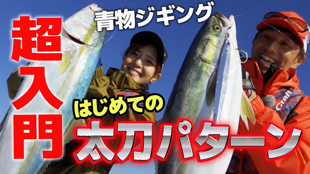はじめての太刀パターン！青物ジギング超入門｜メタルドラゴンで青物続々ヒットin明石海峡